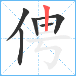 俜笔顺分解图片6