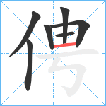 俜笔顺分解图片7