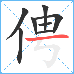 俜笔顺分解图片8