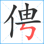 俜笔顺分解图片9