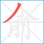 俞笔顺分解图片1