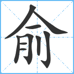 俞笔顺分解图片10