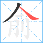 俞笔顺分解图片2