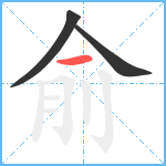 俞笔顺分解图片3