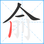 俞笔顺分解图片4