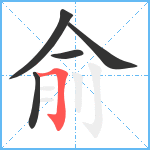 俞笔顺分解图片5