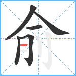 俞笔顺分解图片6