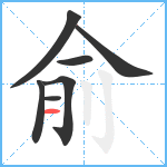 俞笔顺分解图片7