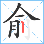 俞笔顺分解图片8