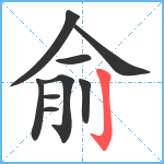 俞笔顺分解图片9