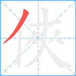 俠笔顺分解图片1