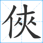 俠笔顺分解图片10