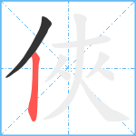 俠笔顺分解图片2