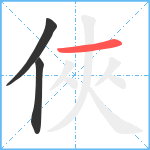 俠笔顺分解图片3