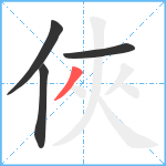 俠笔顺分解图片4