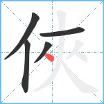 俠笔顺分解图片5