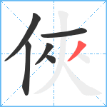 俠笔顺分解图片6