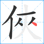 俠笔顺分解图片7