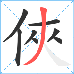 俠笔顺分解图片8