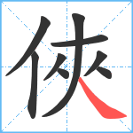 俠笔顺分解图片9