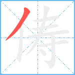 俦笔顺分解图片1