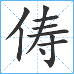 俦笔顺分解图片10