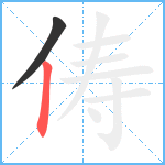 俦笔顺分解图片2