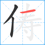 俦笔顺分解图片3