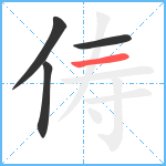 俦笔顺分解图片4