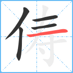 俦笔顺分解图片5