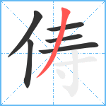 俦笔顺分解图片6