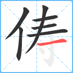 俦笔顺分解图片7