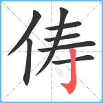 俦笔顺分解图片8