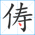 俦笔顺分解图片9