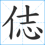 俧笔顺分解图片10