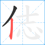 俧笔顺分解图片2