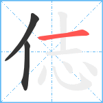 俧笔顺分解图片3