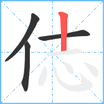 俧笔顺分解图片4