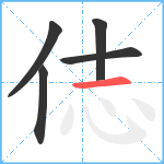 俧笔顺分解图片5