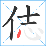 俧笔顺分解图片6