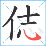 俧笔顺分解图片7