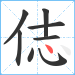 俧笔顺分解图片8