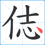 俧笔顺分解图片9