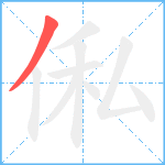 俬笔顺分解图片1