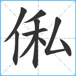 俬笔顺分解图片10