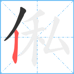 俬笔顺分解图片2