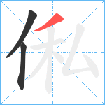 俬笔顺分解图片3