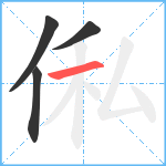 俬笔顺分解图片4