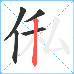 俬笔顺分解图片5