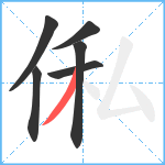 俬笔顺分解图片6